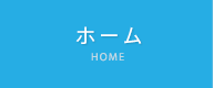 ホーム