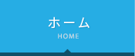 ホーム