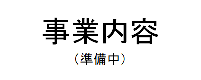 事業内容（準備中）
