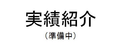 実績紹介（準備中）
