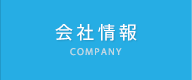 会社情報
