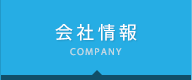 会社情報