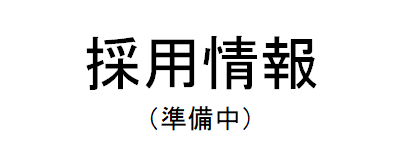 採用情報（準備中）