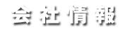 会社情報